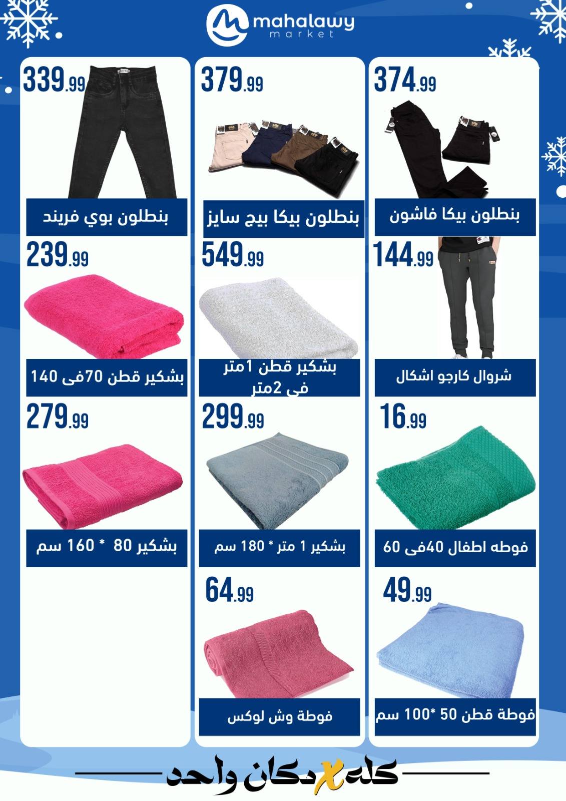 el-mahallawy-sons offers from 24jan to 25jan 2025 عروض اولاد المحلاوى من 24 يناير حتى 25 يناير 2025 صفحة رقم 30